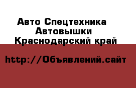 Авто Спецтехника - Автовышки. Краснодарский край